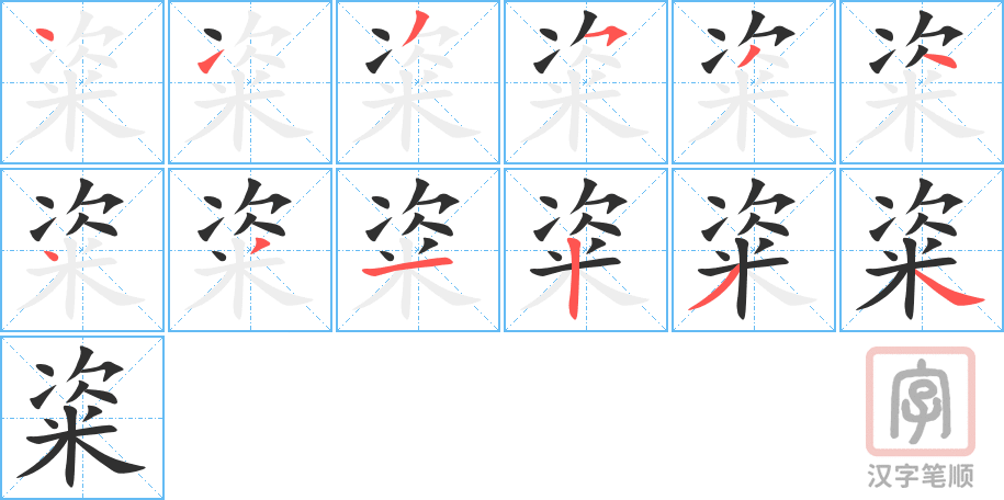 《粢》的笔顺分步演示（一笔一画写字）