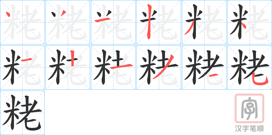 《粩》的笔顺分步演示（一笔一画写字）