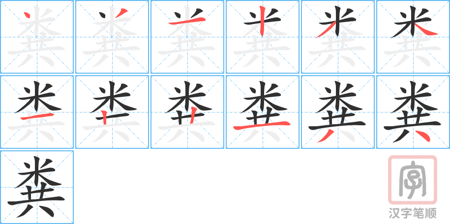 《粪》的笔顺分步演示（一笔一画写字）