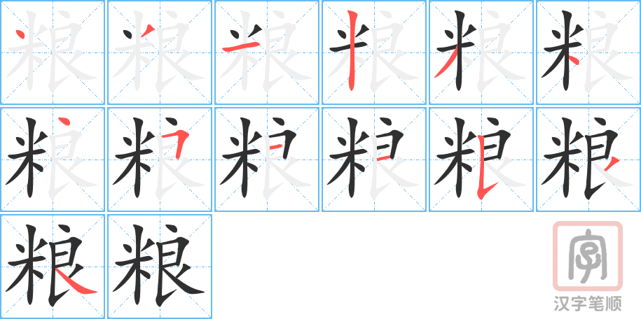 《粮》的笔顺分步演示（一笔一画写字）