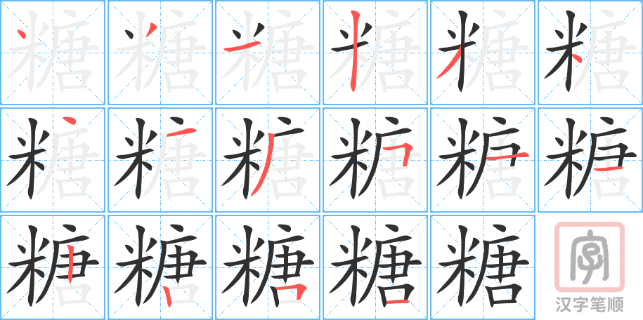 《糖》的笔顺分步演示（一笔一画写字）