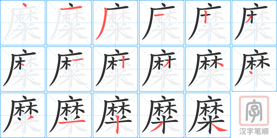 《糜》的笔顺分步演示（一笔一画写字）