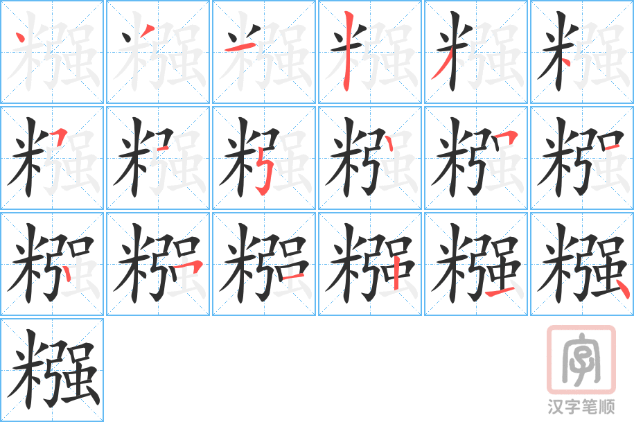 《糨》的笔顺分步演示（一笔一画写字）
