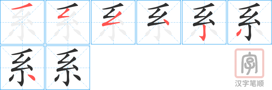 《系》的笔顺分步演示（一笔一画写字）