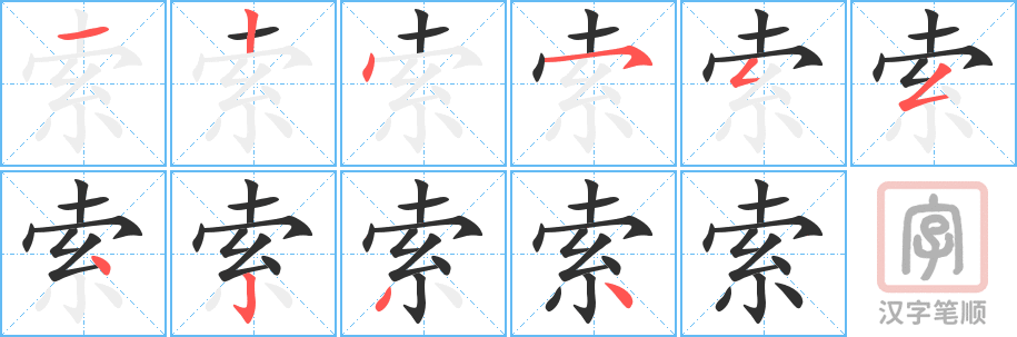 《索》的笔顺分步演示（一笔一画写字）