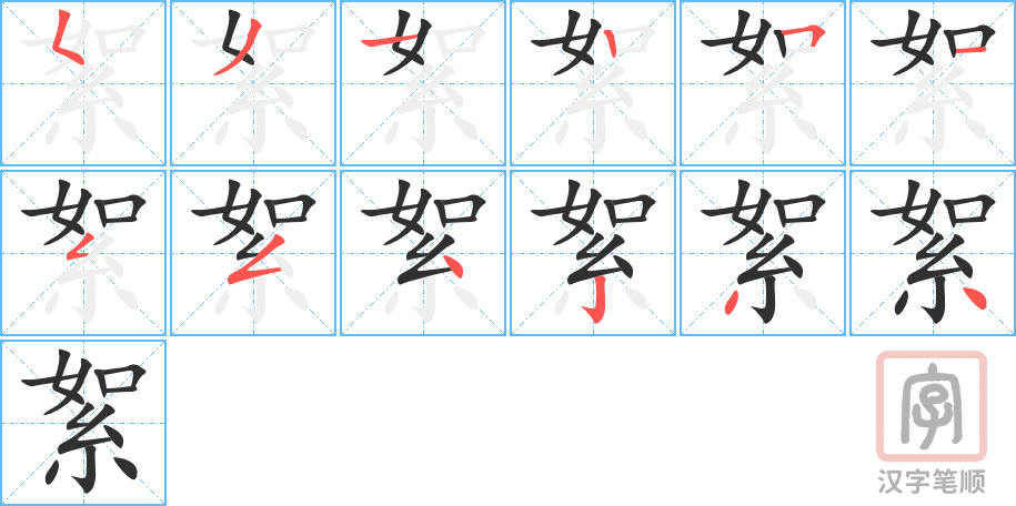 《絮》的笔顺分步演示（一笔一画写字）