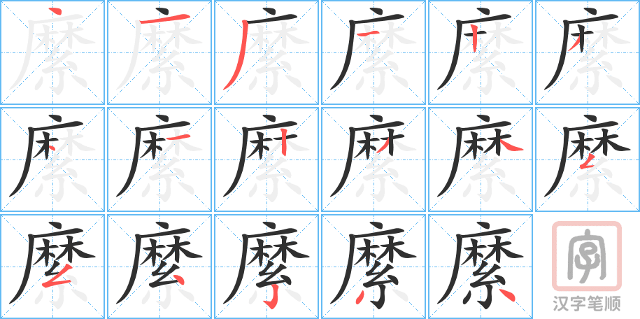 《縻》的笔顺分步演示（一笔一画写字）