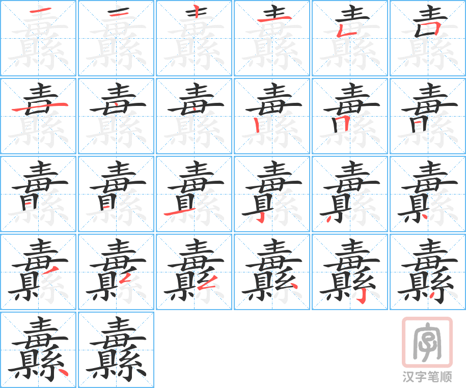 《纛》的笔顺分步演示（一笔一画写字）
