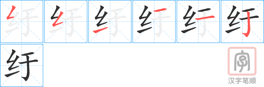 《纡》的笔顺分步演示（一笔一画写字）