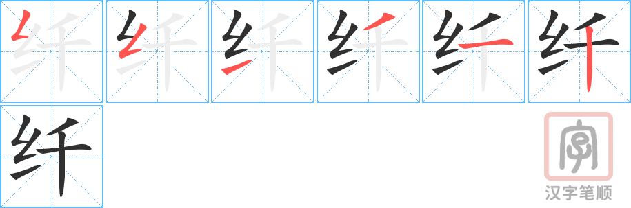 《纤》的笔顺分步演示（一笔一画写字）