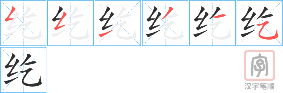 《纥》的笔顺分步演示（一笔一画写字）