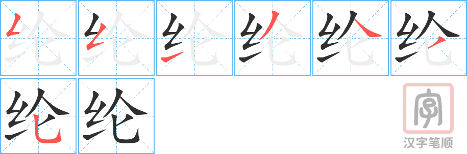 《纶》的笔顺分步演示（一笔一画写字）