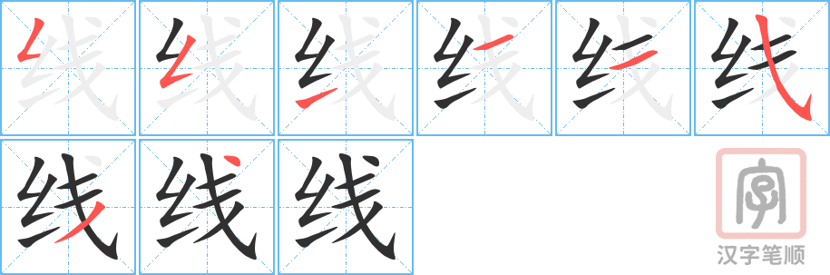 《线》的笔顺分步演示（一笔一画写字）
