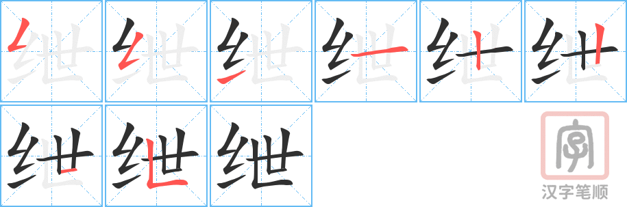 《绁》的笔顺分步演示（一笔一画写字）