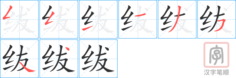 《绂》的笔顺分步演示（一笔一画写字）