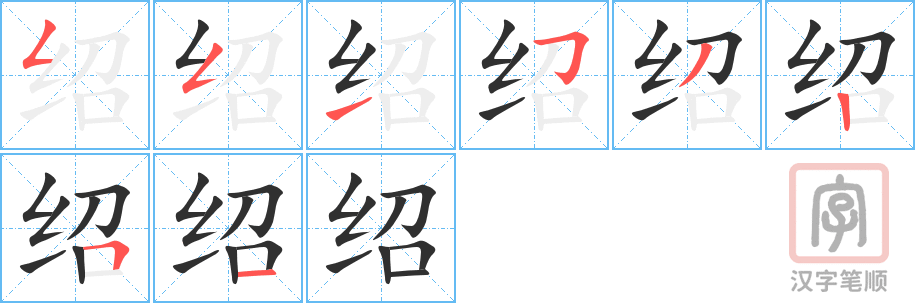 《绍》的笔顺分步演示（一笔一画写字）