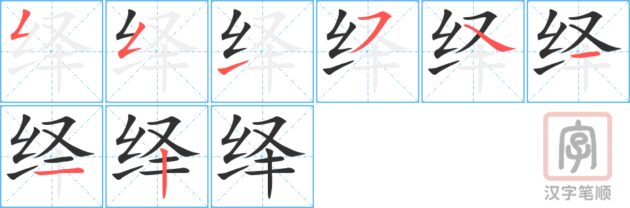 《绎》的笔顺分步演示（一笔一画写字）