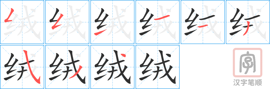 《绒》的笔顺分步演示（一笔一画写字）