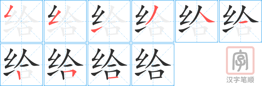 《给》的笔顺分步演示（一笔一画写字）