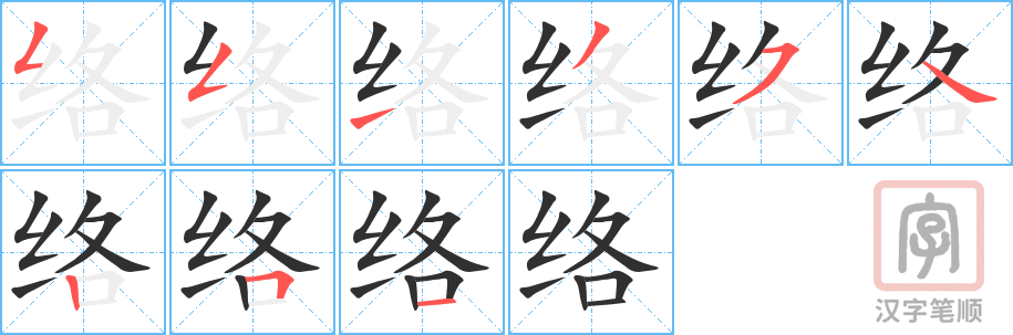 《络》的笔顺分步演示（一笔一画写字）