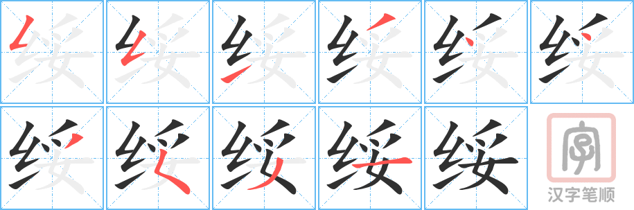 《绥》的笔顺分步演示（一笔一画写字）