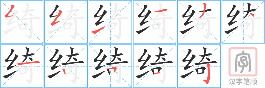《绮》的笔顺分步演示（一笔一画写字）