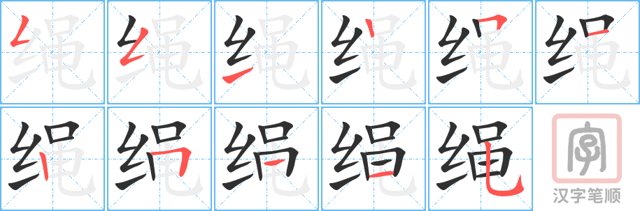 《绳》的笔顺分步演示（一笔一画写字）