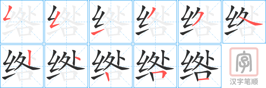 《绺》的笔顺分步演示（一笔一画写字）