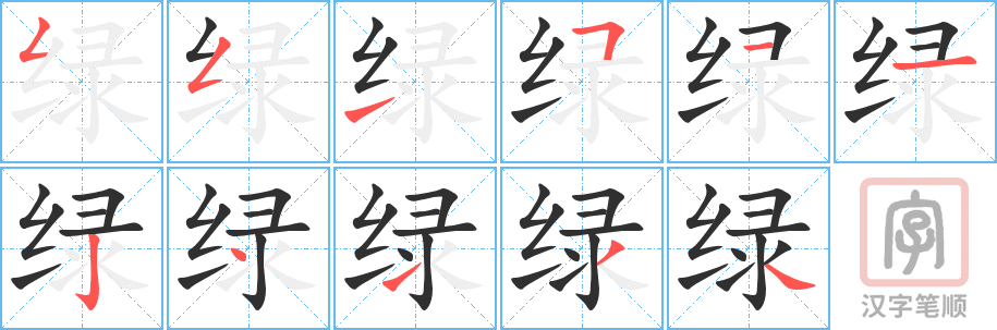 《绿》的笔顺分步演示（一笔一画写字）
