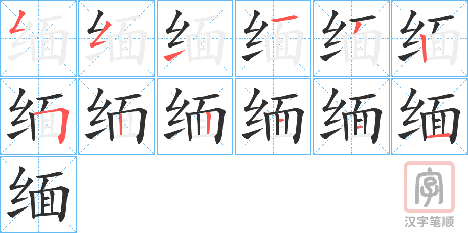 《缅》的笔顺分步演示（一笔一画写字）