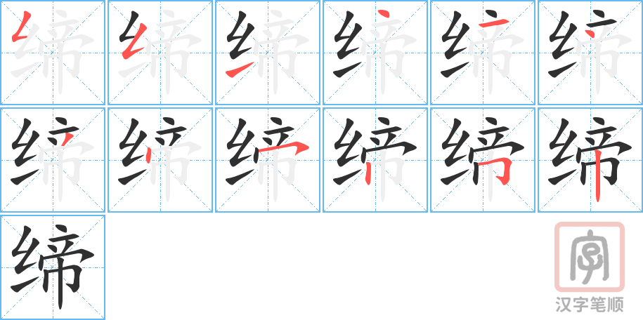 《缔》的笔顺分步演示（一笔一画写字）