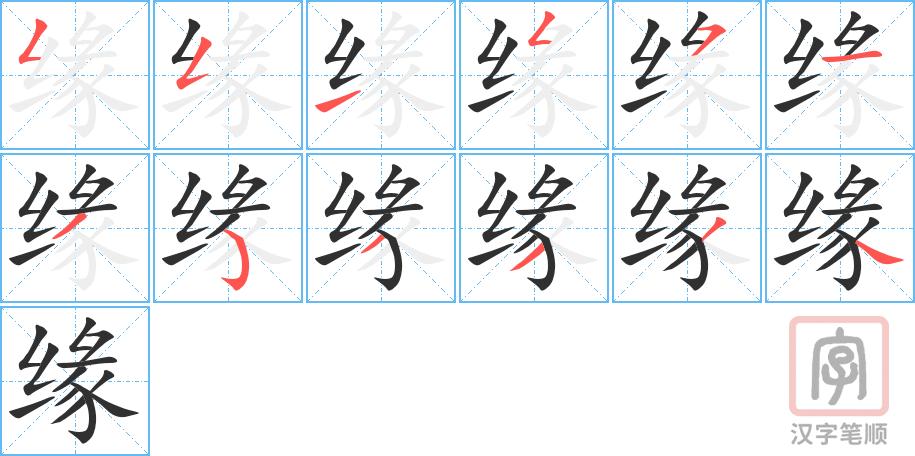 《缘》的笔顺分步演示（一笔一画写字）