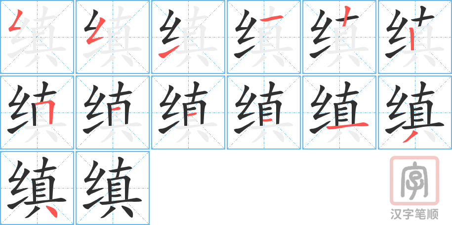 《缜》的笔顺分步演示（一笔一画写字）