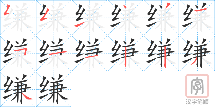 《缣》的笔顺分步演示（一笔一画写字）