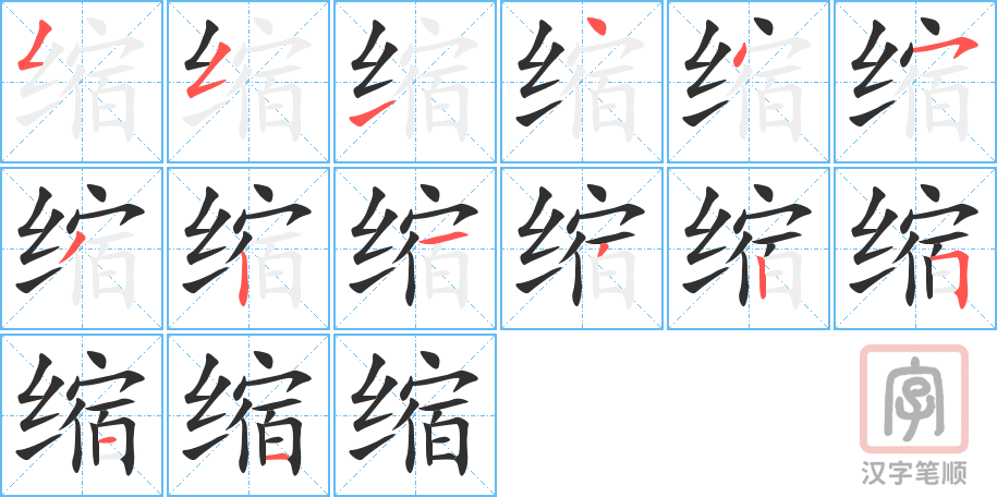 《缩》的笔顺分步演示（一笔一画写字）