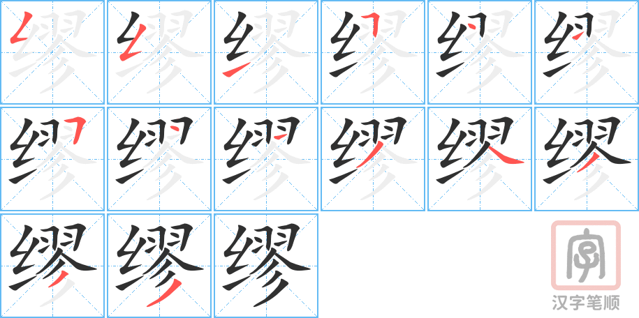 《缪》的笔顺分步演示（一笔一画写字）
