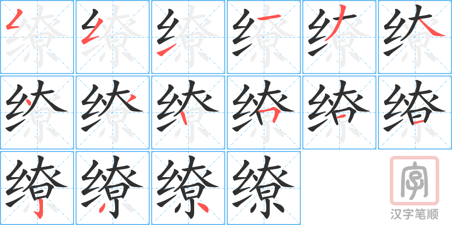 《缭》的笔顺分步演示（一笔一画写字）