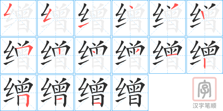 《缯》的笔顺分步演示（一笔一画写字）