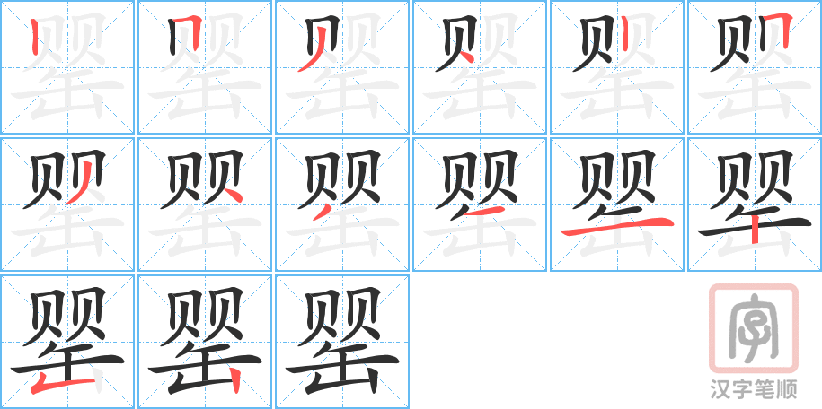 《罂》的笔顺分步演示（一笔一画写字）