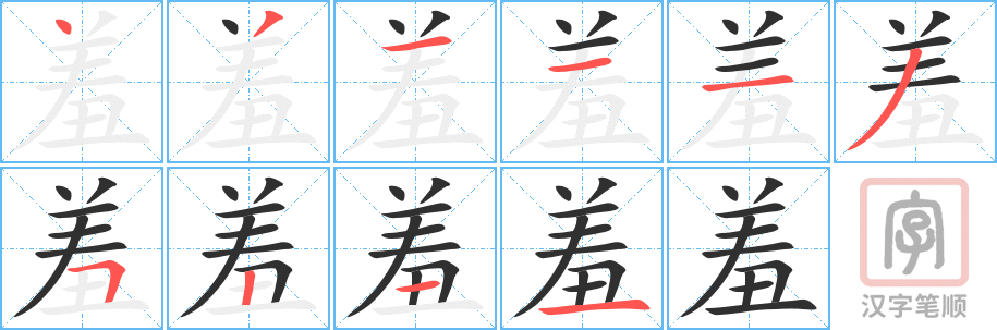 《羞》的笔顺分步演示（一笔一画写字）