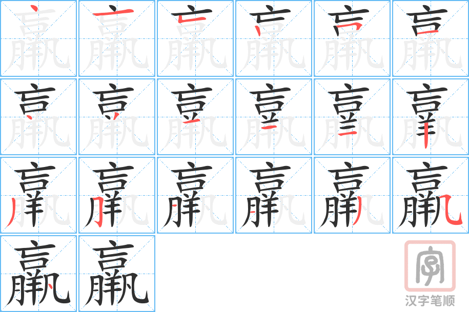 《羸》的笔顺分步演示（一笔一画写字）