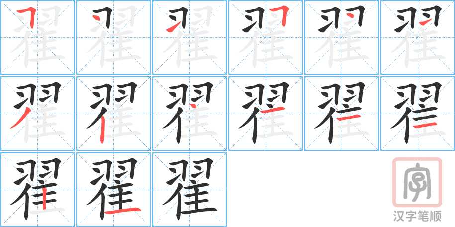 《翟》的笔顺分步演示（一笔一画写字）