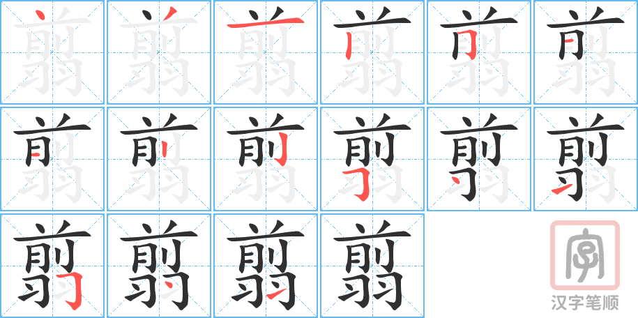 《翦》的笔顺分步演示（一笔一画写字）