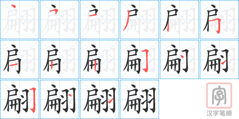 《翩》的笔顺分步演示（一笔一画写字）