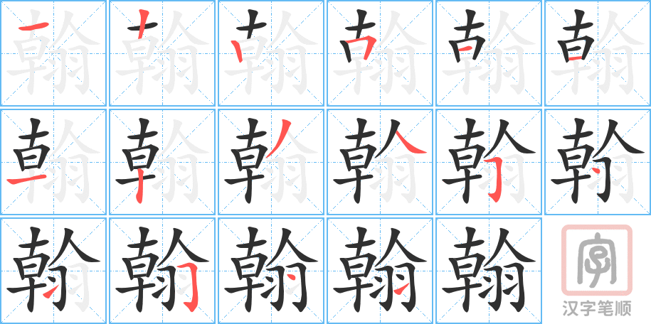 《翰》的笔顺分步演示（一笔一画写字）