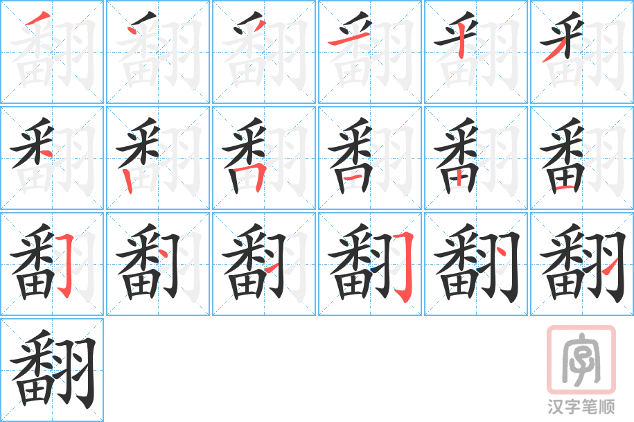 《翻》的笔顺分步演示（一笔一画写字）