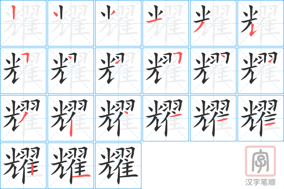 《耀》的笔顺分步演示（一笔一画写字）
