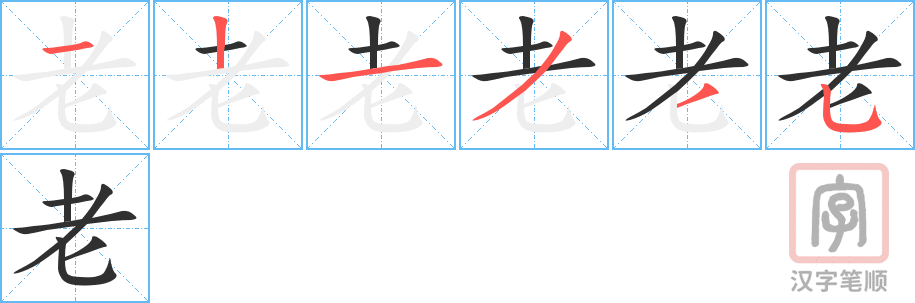 《老》的笔顺分步演示（一笔一画写字）