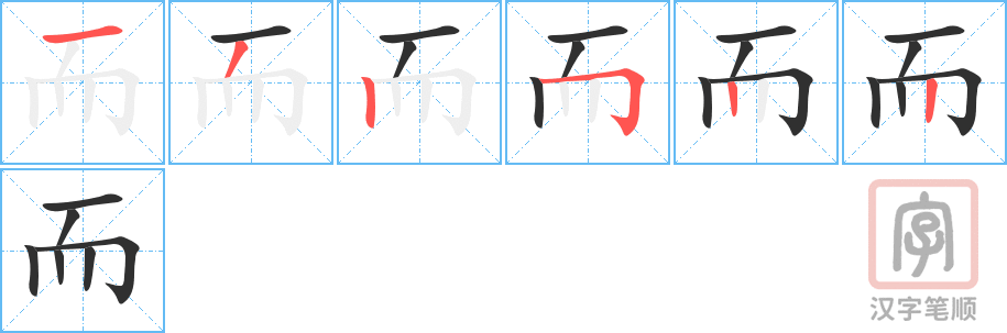 《而》的笔顺分步演示（一笔一画写字）