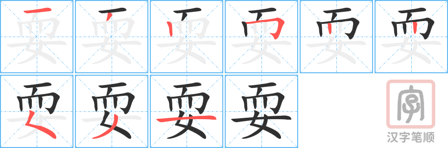 《耍》的笔顺分步演示（一笔一画写字）